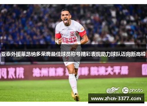 亚泰外援莱昂纳多荣膺最佳球员称号精彩表现助力球队迈向新高峰