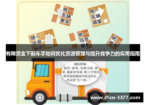 有限资金下前车手如何优化资源管理与提升竞争力的实用指南