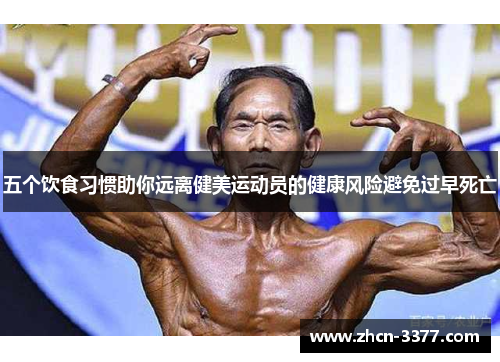 五个饮食习惯助你远离健美运动员的健康风险避免过早死亡