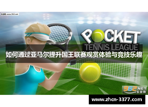 如何通过亚马尔提升国王联赛观赏体验与竞技乐趣