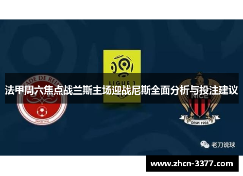 法甲周六焦点战兰斯主场迎战尼斯全面分析与投注建议
