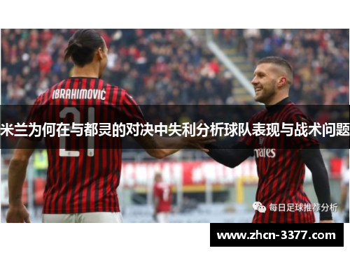 米兰为何在与都灵的对决中失利分析球队表现与战术问题
