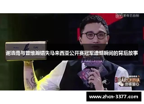 谢浩南与曾维瀚错失马来西亚公开赛冠军遗憾瞬间的背后故事