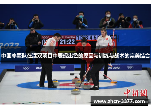 中国冰壶队在混双项目中表现出色的原因与训练与战术的完美结合