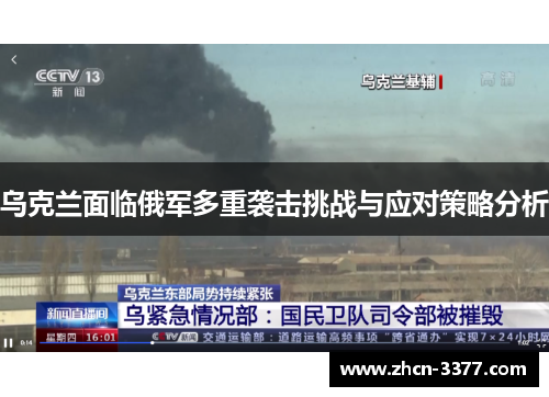 乌克兰面临俄军多重袭击挑战与应对策略分析