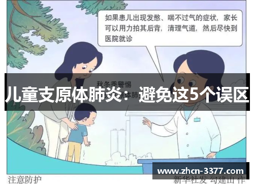 儿童支原体肺炎：避免这5个误区