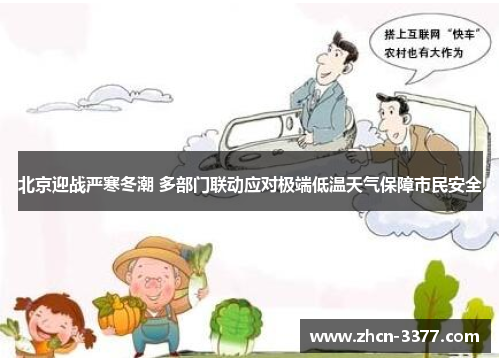 北京迎战严寒冬潮 多部门联动应对极端低温天气保障市民安全
