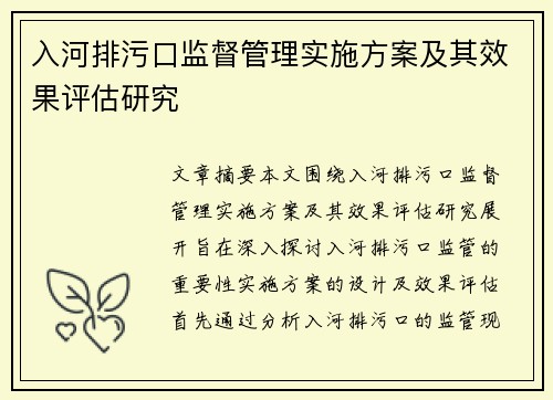 入河排污口监督管理实施方案及其效果评估研究