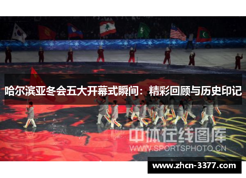 哈尔滨亚冬会五大开幕式瞬间：精彩回顾与历史印记