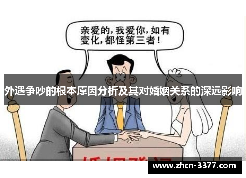 外遇争吵的根本原因分析及其对婚姻关系的深远影响