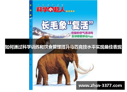 如何通过科学训练和饮食管理提升马匹竞技水平实现最佳表现