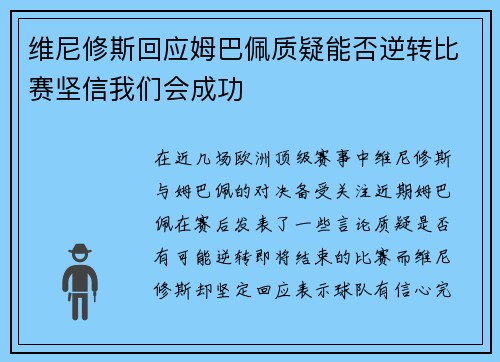 维尼修斯回应姆巴佩质疑能否逆转比赛坚信我们会成功