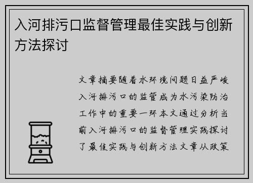 入河排污口监督管理最佳实践与创新方法探讨