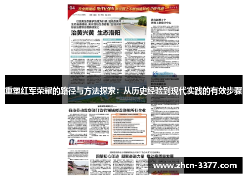 重塑红军荣耀的路径与方法探索：从历史经验到现代实践的有效步骤