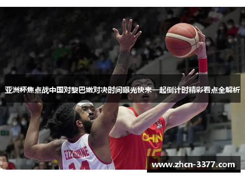 亚洲杯焦点战中国对黎巴嫩对决时间曝光快来一起倒计时精彩看点全解析