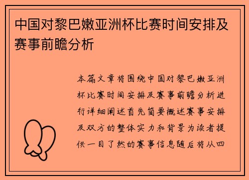 中国对黎巴嫩亚洲杯比赛时间安排及赛事前瞻分析