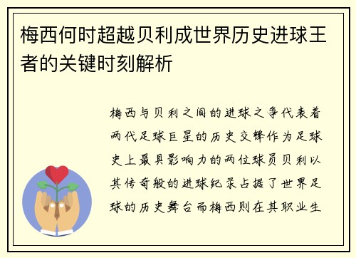 梅西何时超越贝利成世界历史进球王者的关键时刻解析