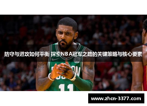 防守与进攻如何平衡 探索NBA冠军之路的关键策略与核心要素