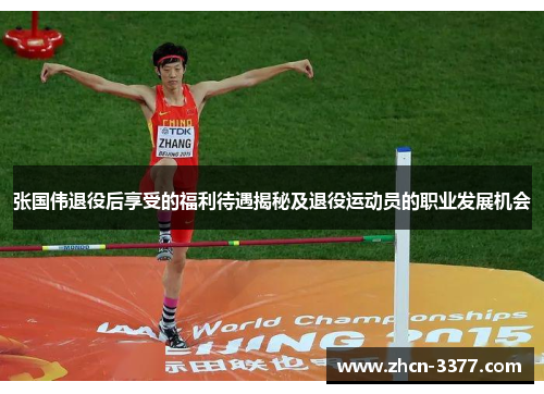 张国伟退役后享受的福利待遇揭秘及退役运动员的职业发展机会