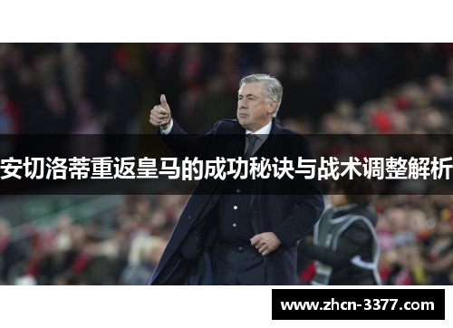 安切洛蒂重返皇马的成功秘诀与战术调整解析