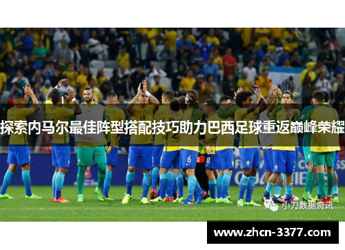 探索内马尔最佳阵型搭配技巧助力巴西足球重返巅峰荣耀