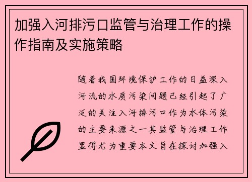 加强入河排污口监管与治理工作的操作指南及实施策略