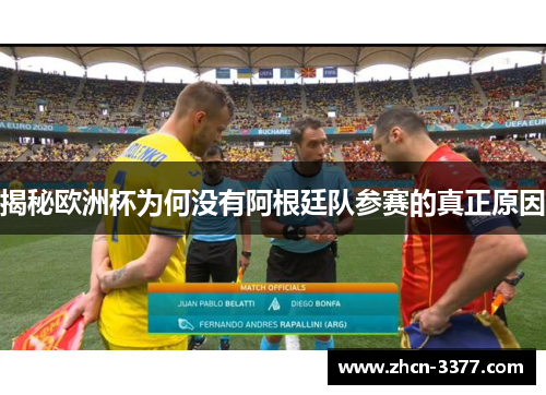 揭秘欧洲杯为何没有阿根廷队参赛的真正原因 揭秘欧洲杯为何没有阿根廷队参赛的真正原因
