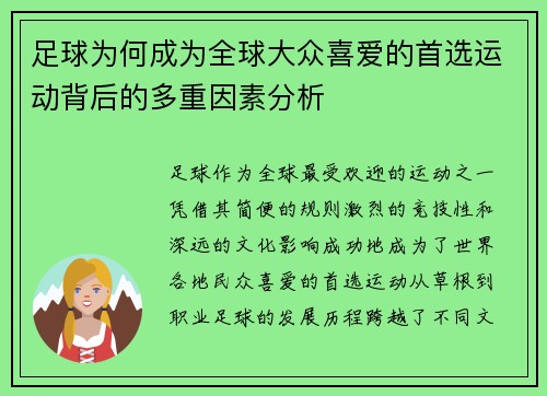 足球为何成为全球大众喜爱的首选运动背后的多重因素分析