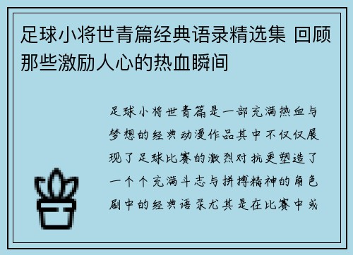 足球小将世青篇经典语录精选集 回顾那些激励人心的热血瞬间
