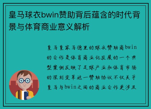 皇马球衣bwin赞助背后蕴含的时代背景与体育商业意义解析