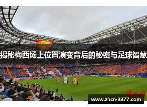 揭秘梅西场上位置演变背后的秘密与足球智慧