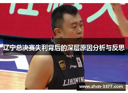 辽宁总决赛失利背后的深层原因分析与反思 辽宁总决赛失利背后的深层原因分析与反思