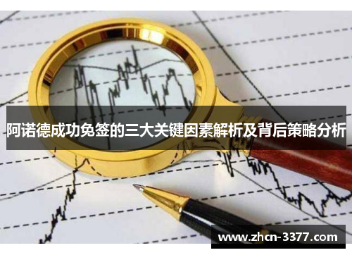 阿诺德成功免签的三大关键因素解析及背后策略分析 阿诺德成功免签的三大关键因素解析及背后策略分析