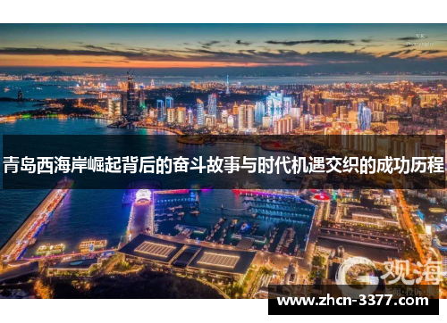青岛西海岸崛起背后的奋斗故事与时代机遇交织的成功历程