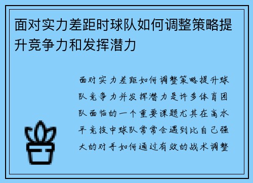 面对实力差距时球队如何调整策略提升竞争力和发挥潜力