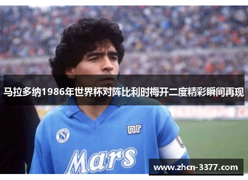 马拉多纳1986年世界杯对阵比利时梅开二度精彩瞬间再现 马拉多纳1986年世界杯对阵比利时梅开二度精彩瞬间再现