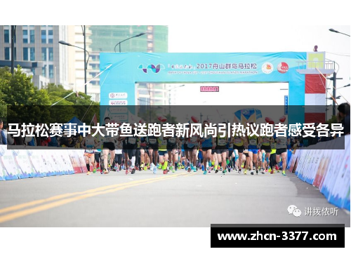 马拉松赛事中大带鱼送跑者新风尚引热议跑者感受各异 马拉松赛事中大带鱼送跑者新风尚引热议跑者感受各异