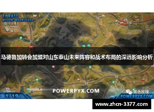 马德鲁加转会加盟对山东泰山未来阵容和战术布局的深远影响分析 马德鲁加转会加盟对山东泰山未来阵容和战术布局的深远影响分析