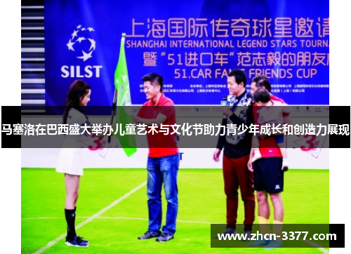 马塞洛在巴西盛大举办儿童艺术与文化节助力青少年成长和创造力展现