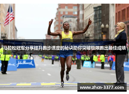 马拉松冠军分享提升跑步速度的秘诀助你突破极限跑出最佳成绩 马拉松冠军分享提升跑步速度的秘诀助你突破极限跑出最佳成绩