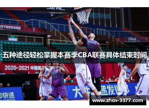 五种途径轻松掌握本赛季CBA联赛具体结束时间 五种途径轻松掌握本赛季CBA联赛具体结束时间