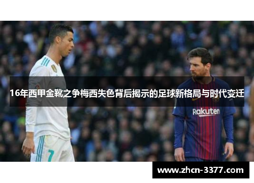 16年西甲金靴之争梅西失色背后揭示的足球新格局与时代变迁