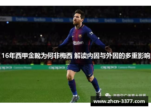 16年西甲金靴为何非梅西 解读内因与外因的多重影响