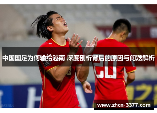 中国国足为何输给越南 深度剖析背后的原因与问题解析