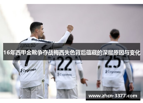 16年西甲金靴争夺战梅西失色背后蕴藏的深层原因与变化 16年西甲金靴争夺战梅西失色背后蕴藏的深层原因与变化