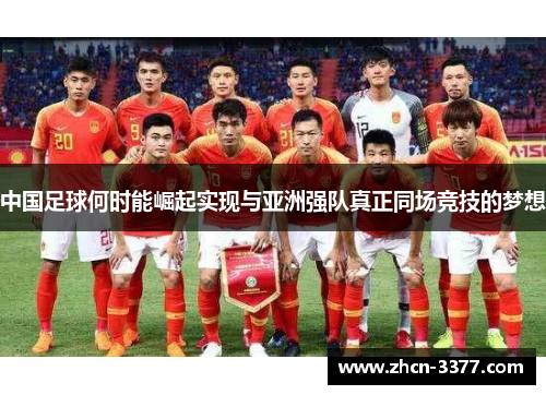 中国足球何时能崛起实现与亚洲强队真正同场竞技的梦想