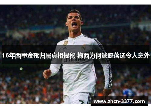 16年西甲金靴归属真相揭秘 梅西为何遗憾落选令人意外