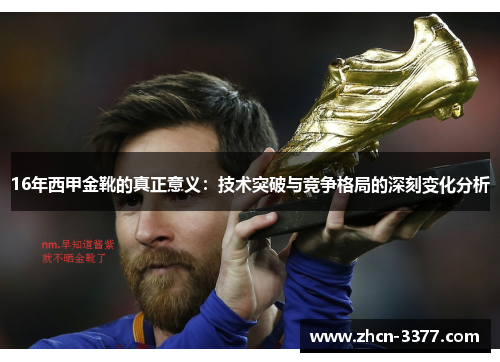 16年西甲金靴的真正意义：技术突破与竞争格局的深刻变化分析
