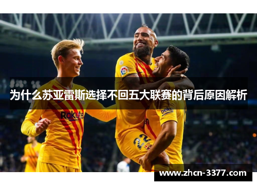 为什么苏亚雷斯选择不回五大联赛的背后原因解析
