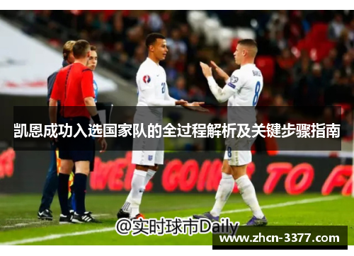 凯恩成功入选国家队的全过程解析及关键步骤指南